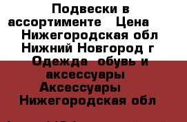 Подвески в ассортименте › Цена ­ 70 - Нижегородская обл., Нижний Новгород г. Одежда, обувь и аксессуары » Аксессуары   . Нижегородская обл.